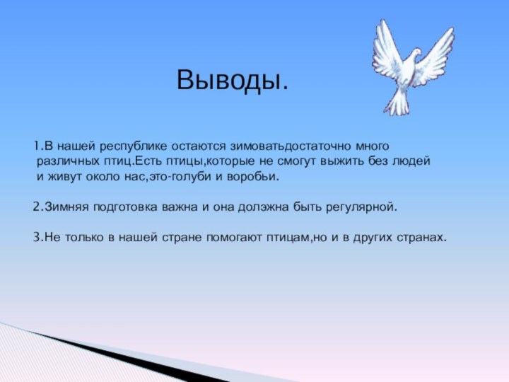 Выводы.1.В нашей республике остаются зимоватьдостаточно много различных птиц.Есть птицы,которые не смогут выжить