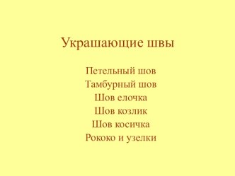 Презентация по технологии Украшающие швы