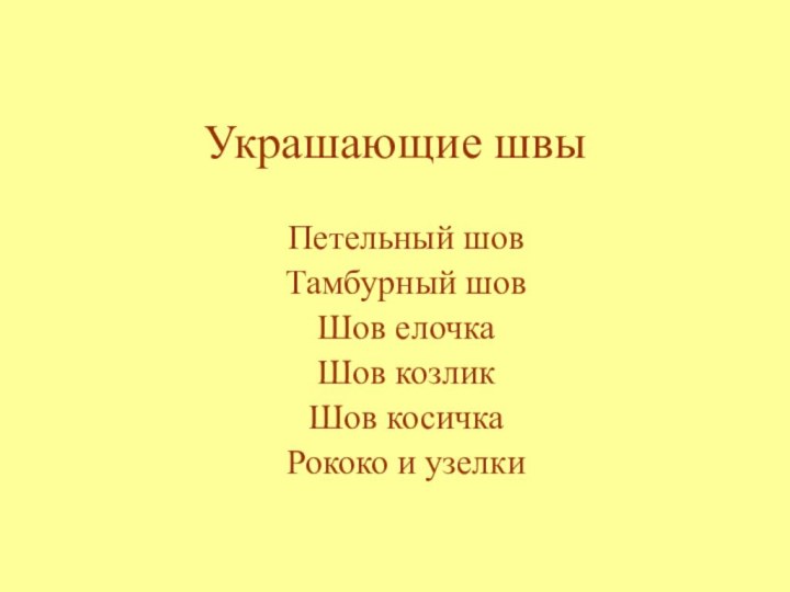 Украшающие швыПетельный шовТамбурный шовШов елочкаШов козликШов косичкаРококо и узелки