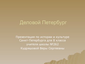 Презентация по истории и культуре Санкт-Петербурга Деловой Петербург (8 класс)