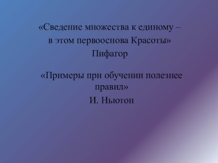 «Сведение множества к единому –  в этом первооснова Красоты» Пифагор «Примеры