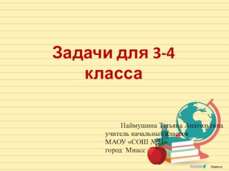 Презентация по математике Закрепление.Решение текстовых задач 3-4 класс