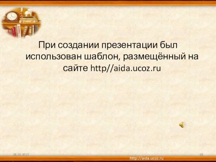 При создании презентации был использован шаблон, размещённый на сайте http//aida.ucoz.ru