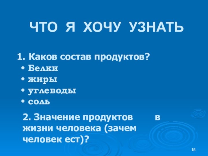 ЧТО Я ХОЧУ УЗНАТЬКаков состав продуктов?• Белки