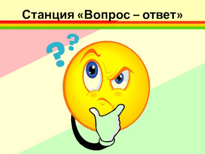 Станция «Вопрос – ответ»