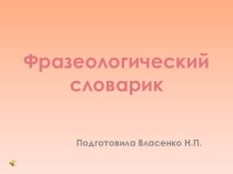 Презентация по теме Мифы Древней Греции. Фразеологический словарик