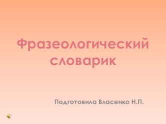 Презентация по теме Мифы Древней Греции. Фразеологический словарик