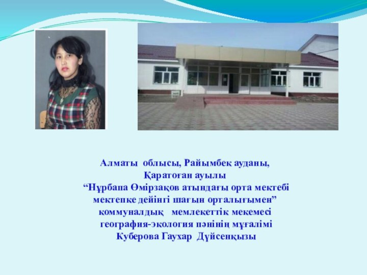 Алматы облысы, Райымбек ауданы, Қаратоған ауылы  “Нұрбапа Өмірзақов атындағы орта мектебі