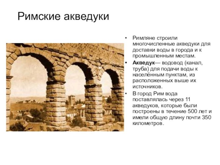 Римские акведуки Римляне строили многочисленные акведуки для доставки воды в города и