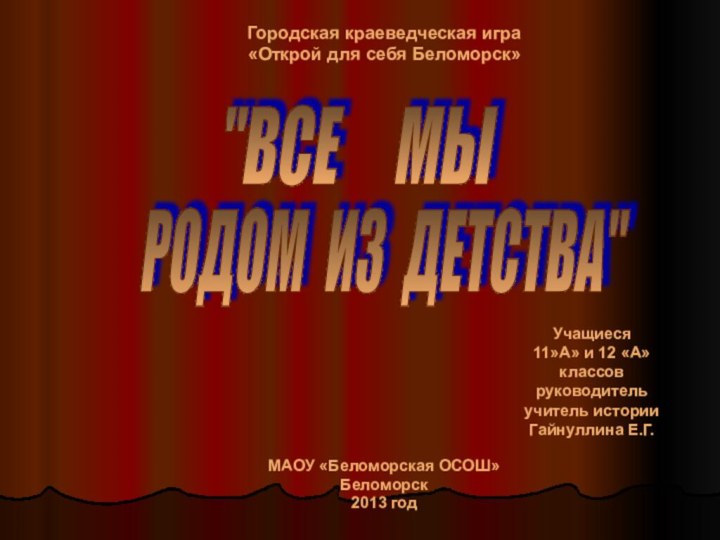 Учащиеся  11»А» и 12 «А» классов руководитель учитель истории Гайнуллина Е.Г.