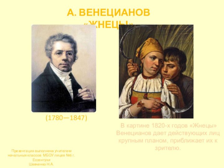 А. ВЕНЕЦИАНОВ