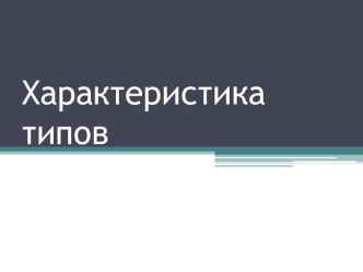 Презентация для школьного психолога на тему Характеристика типов