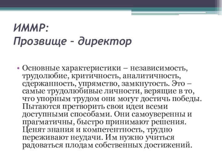 ИММР: Прозвище – директор Основные характеристики – независимость, трудолюбие, критичность, аналитичность, сдержанность,