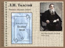 Презентация к уроку литературы в 6 классе Л.Н.Толстой. Бедные люди