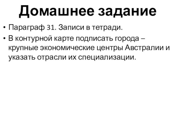 Домашнее заданиеПараграф 31. Записи в тетради.В контурной карте подписать города – крупные