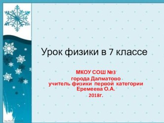 Презентация по физике Путешествие в мир силы тяжести