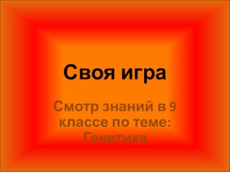 Смотр знаний по биологии в 9 классе