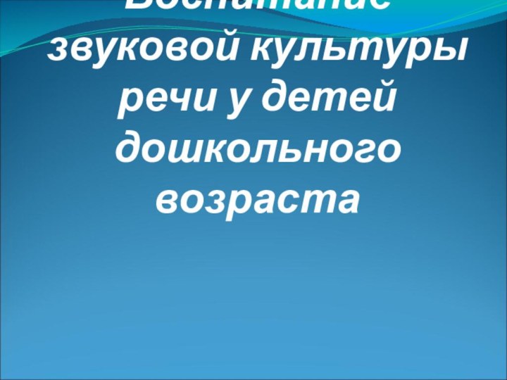 Воспитание звуковой культуры речи у детей дошкольного возраста