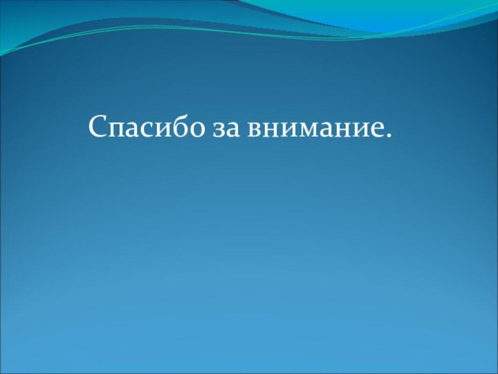 Спасибо за внимание.