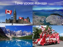 Презентация по географии на тему: Канада для 11 класса