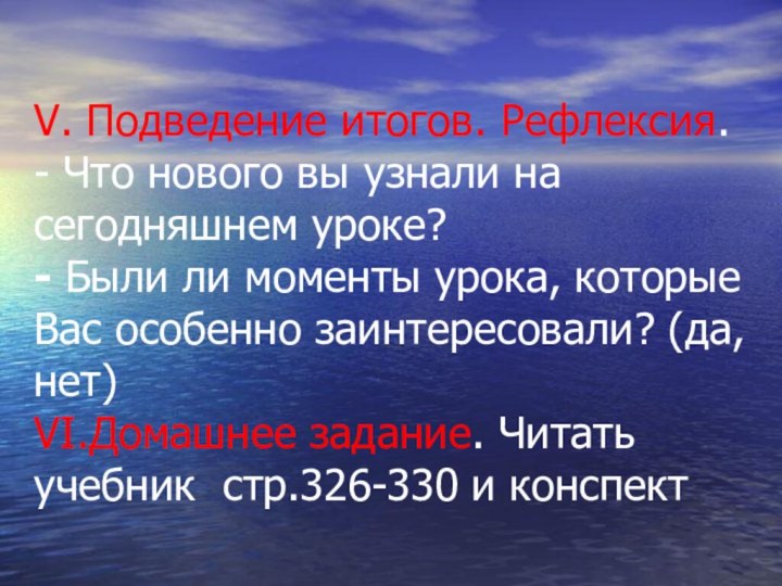 V. Подведение итогов. Рефлексия.  - Что нового вы узнали на сегодняшнем