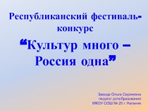 Презентация Культур много - Россия одна