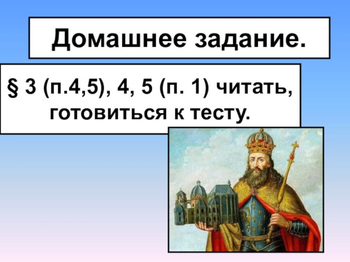 Домашнее задание.§ 3 (п.4,5), 4, 5 (п. 1) читать, готовиться к тесту.