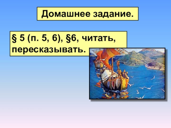 Домашнее задание.§ 5 (п. 5, 6), §6, читать, пересказывать.