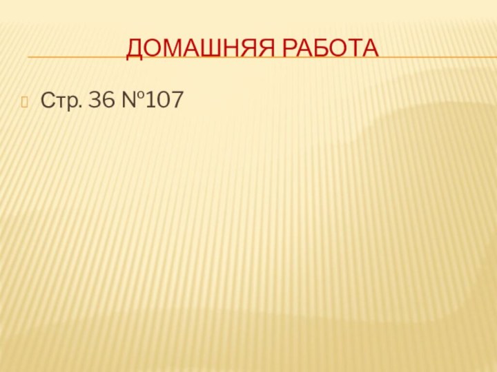 Домашняя работаСтр. 36 №107