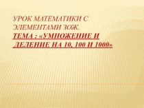 Презентация к интегрированному уроку по математики с элементами зож