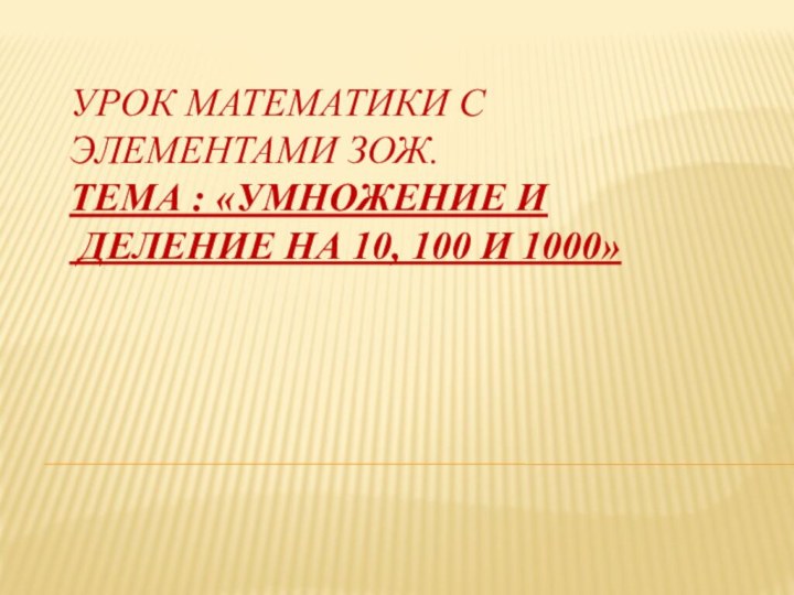 урок математики с элементами зож. тема : «Умножение и  деление на