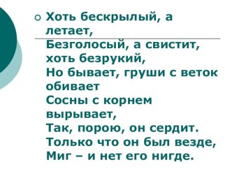 Презентация по географии на тему Ветер (6 класс)