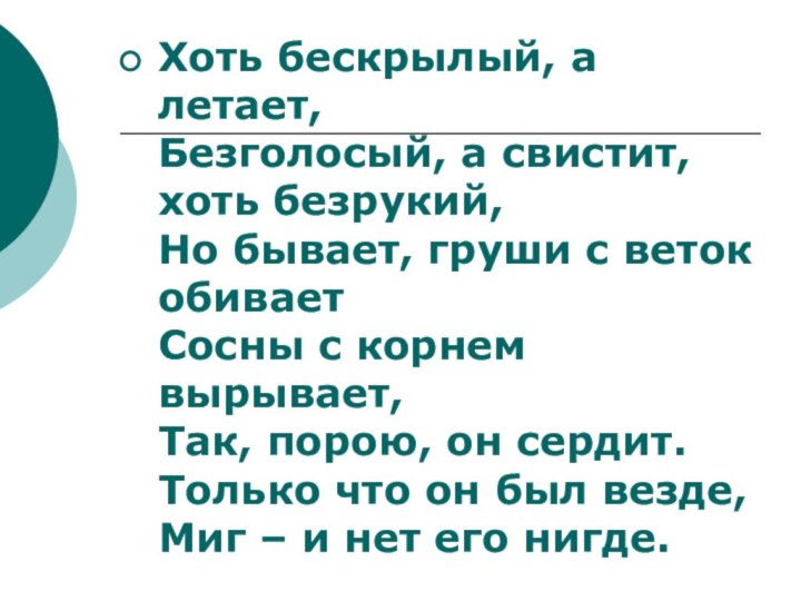 Хоть бескрылый, а летает, Безголосый, а свистит, хоть безрукий,  Но бывает, груши