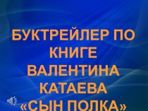 Буктрейлер по книге В. Катаева  Сын полка