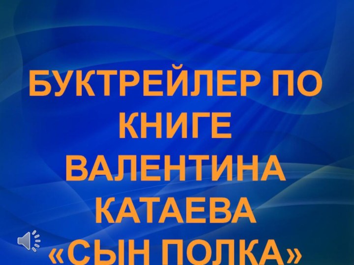 БУКТРЕЙЛЕР ПО КНИГЕВАЛЕНТИНА КАТАЕВА«СЫН ПОЛКА»