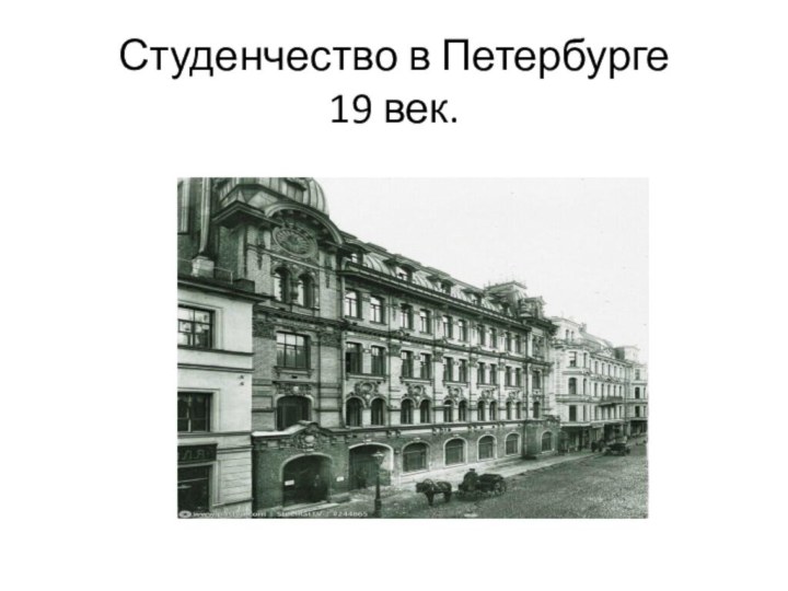 Студенчество в Петербурге 19 век.