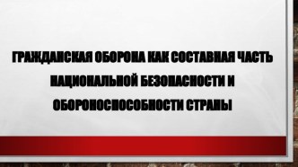 Презентация к уроку ОБЖ Гражданская оборона как составная часть РФ