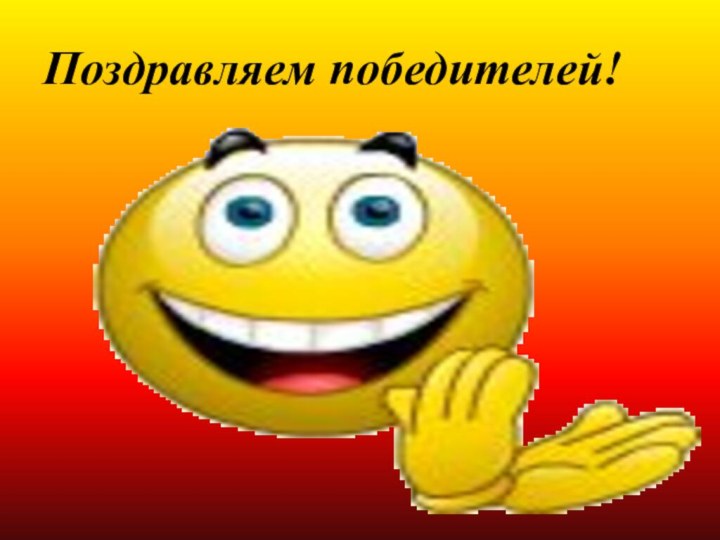 Поздравляем победителей!