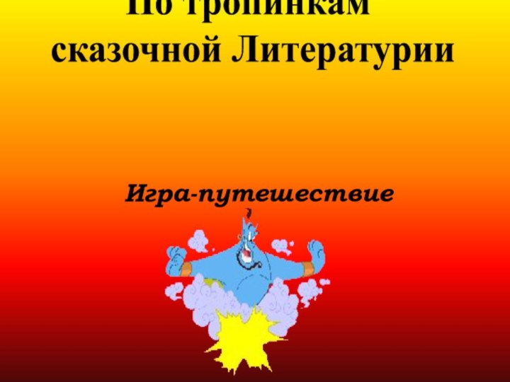 По тропинкам  сказочной ЛитературииИгра-путешествие