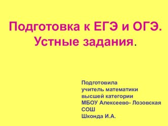 Презентация. Подготовка к ОГЭ, ЕГЭ. Устные задания.