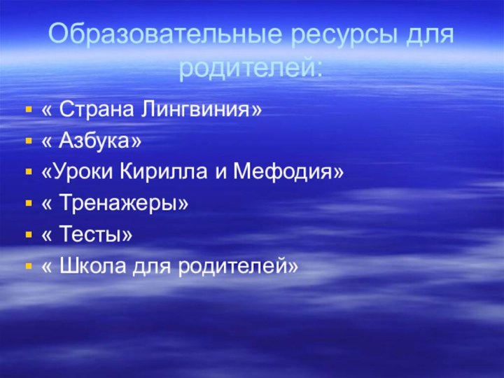 Образовательные ресурсы для родителей:« Страна Лингвиния»« Азбука»«Уроки Кирилла и Мефодия»« Тренажеры»« Тесты»« Школа для родителей»