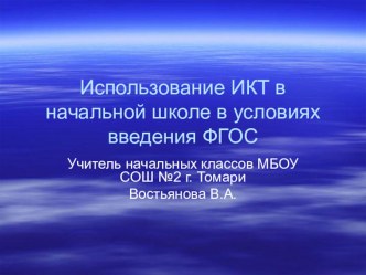 Презентация об использовании ИКТ в начальной школе в условиях введения ФГОС