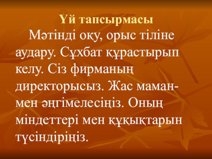 Үй тапсырмасы   Мәтінді оқу, орыс тіліне аудару. Сұхбат құрастырып келу.