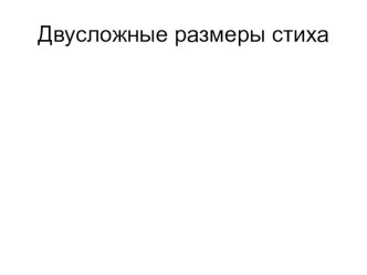 Презентация по русскому языку на тему Двусложные размеры стиха (6 класс)