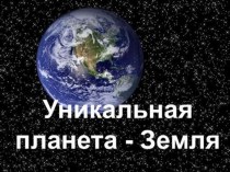 Презентация по экологии для дошкольников Голубая планета Земля