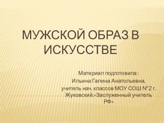 Презентация Мужской образ в искусстве 4 класс