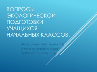 Презентация Вопросы экологической подготовки учащихся начальных классов