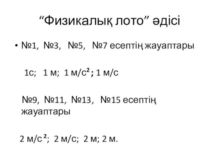 “Физикалық лото” әдісі№1, №3,  №5,  №7 есептің жауаптары