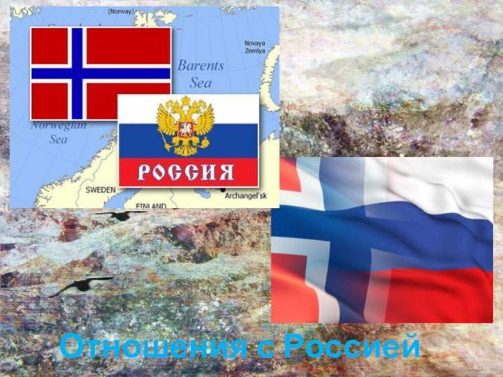 Отношения с Россией