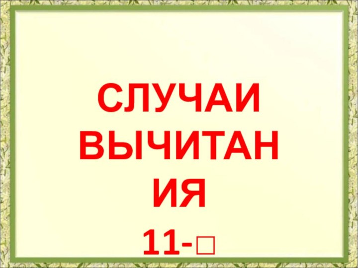 СлучаиВычитания 11-□